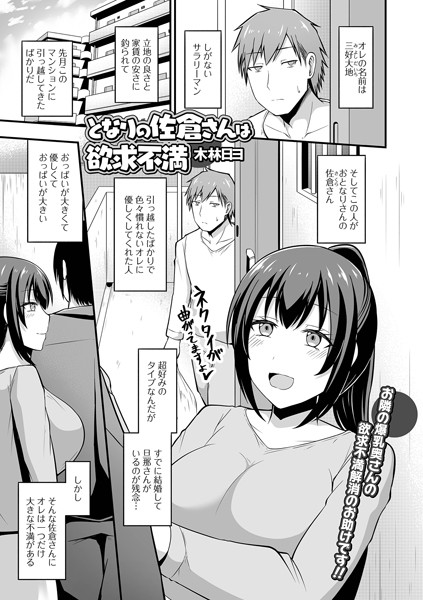 となりの佐倉さんは欲求不満（単話）｜木林日ヨ