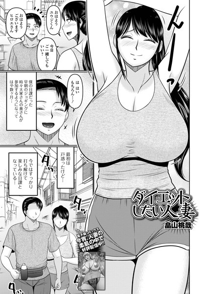 ダイエットしたい人妻（単話）｜畠山桃哉