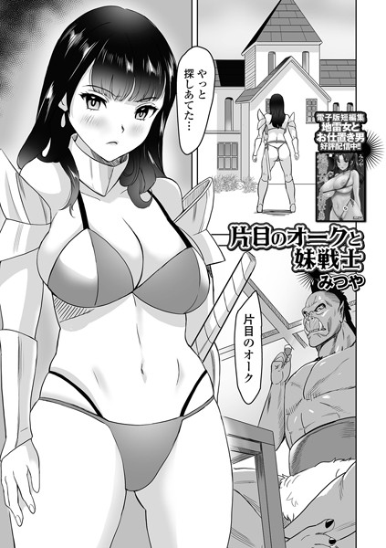 片目のオークと妹戦士（単話）｜みつや