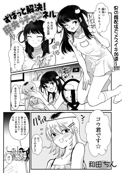 ずばっと解決！麻央っチャンネル（単話）｜和田ちん