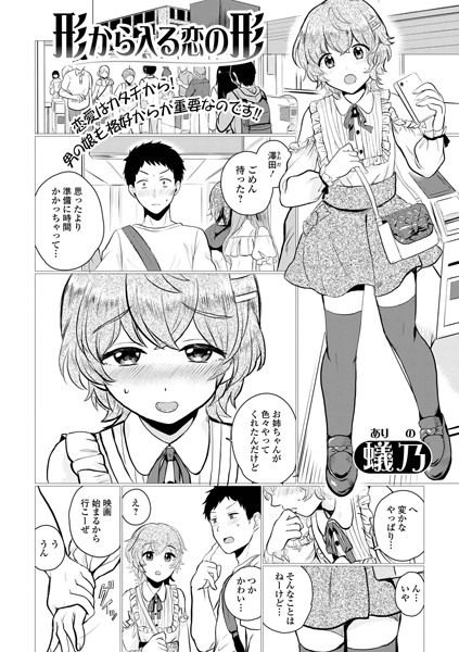 形から入る恋の形（単話）｜蟻乃