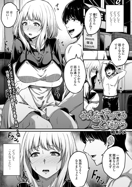 みんなやってることだから（単話）｜柏木アメ