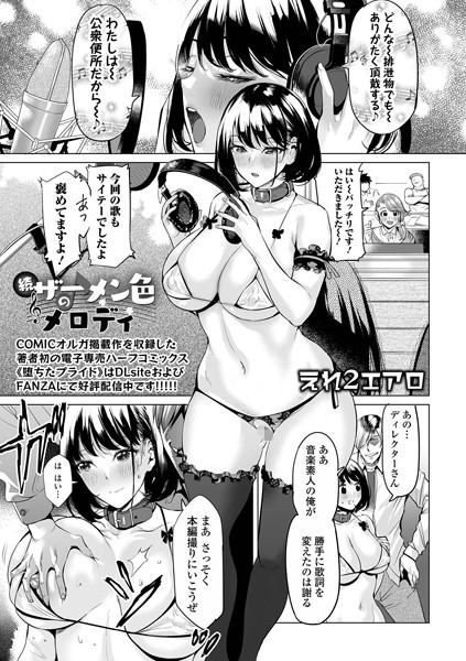 ザーメン色のメロディ（単話）｜えれ2エアロ