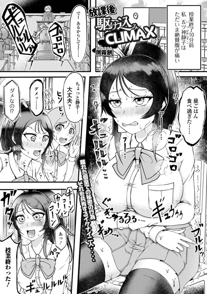 放課後駆け込みCLIMAX（単話）｜屑霧餅