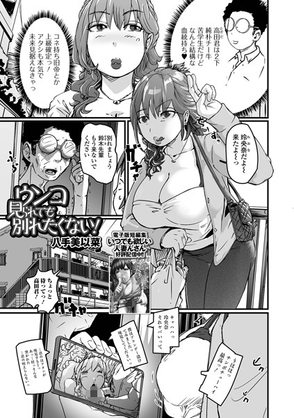 ウンコ見られても別れたくない！（単話）｜八手美以菜