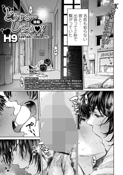 どうする…しちゃう？（単話）｜H9