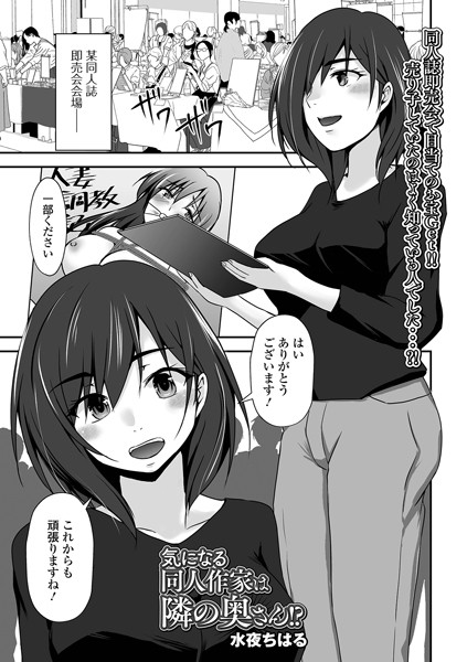 気になる同人作家は隣の奥さん！？（単話）｜水夜ちはる