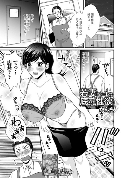若妻パートの底無し性欲（単話）｜かんち