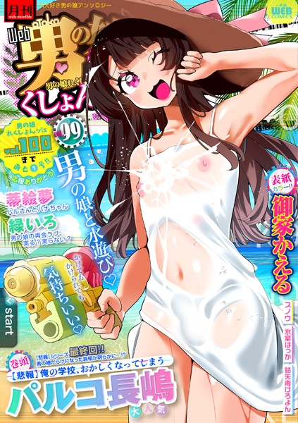 月刊Web男の娘・れくしょんッ!S Vol.99|御家かえる