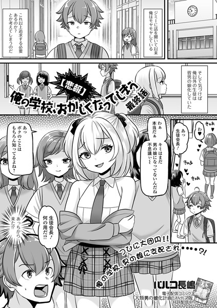 【悲報】俺の学校、おかしくなってしまう（単話）｜パルコ長嶋