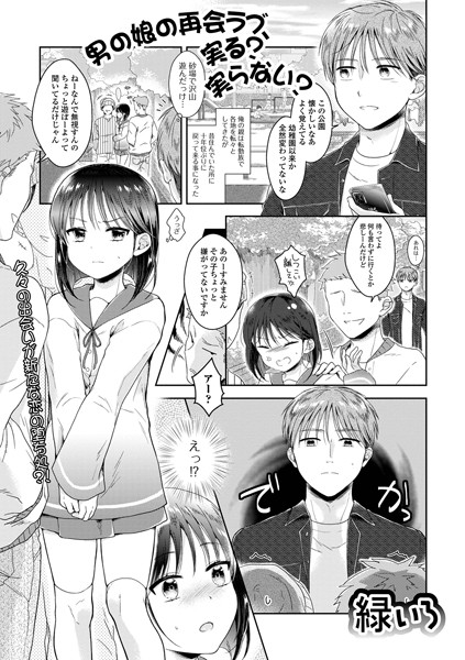 男の娘の再会ラブ、実る？実らない？（単話）｜緑いろ