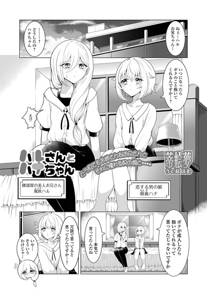 ハルさんとハナちゃん（単話）｜蒂絵夢
