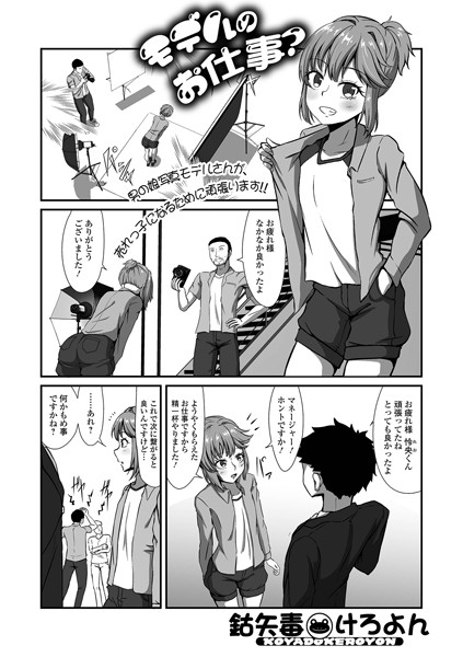 モデルのお仕事？（単話）｜鈷矢毒けろよん