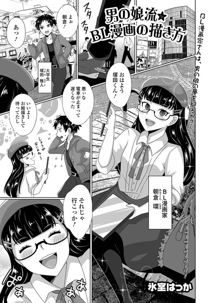 男の娘流★BL漫画の描き方（単話）｜氷室はっか