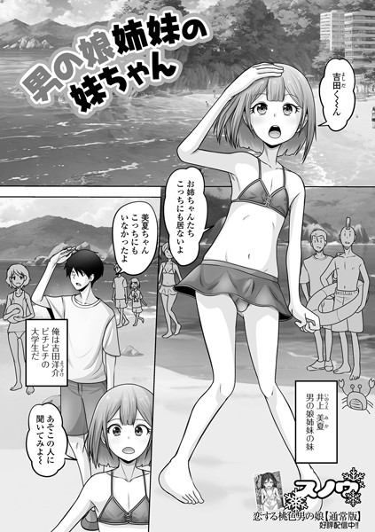 男の娘姉妹の妹ちゃん（単話）｜スノウ