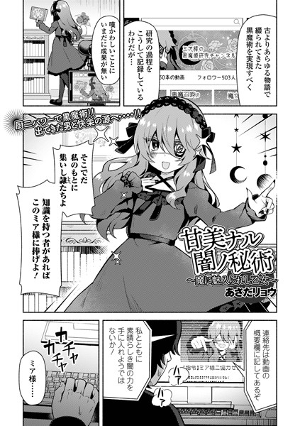 甘美ナル闇ノ秘術（単話）｜あさだリョウ