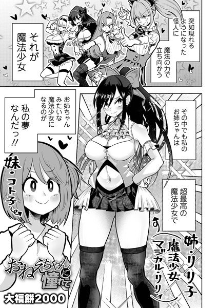 おねえちゃんに憧れて（単話）｜大福餅2000