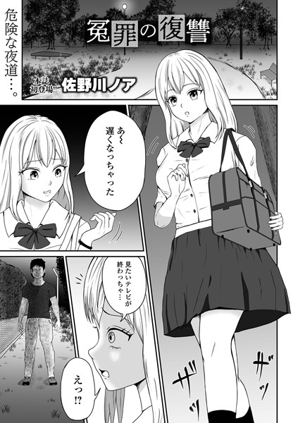 冤罪の復讐（単話）｜佐野川ノア