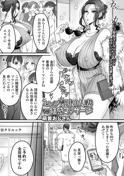 セレブ気取り人妻VS性感マッサージ（単話）｜萌黄おじさん
