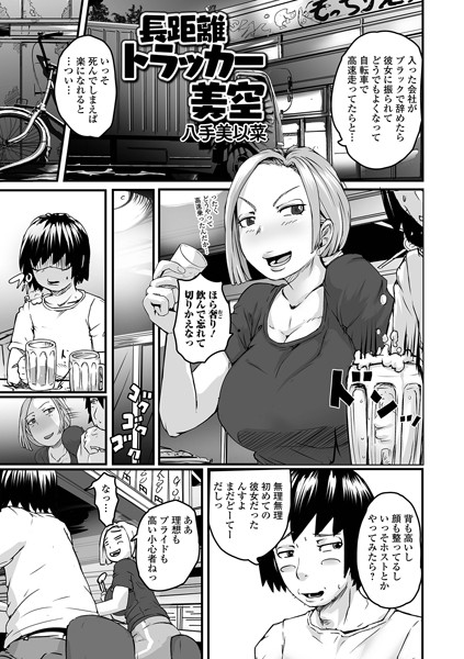 長距離トラッカー美空（単話）｜八手美以菜