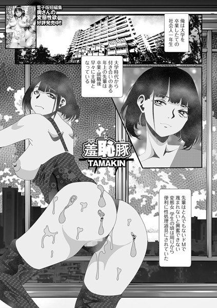 羞恥豚（単話）｜TAMAKIN
