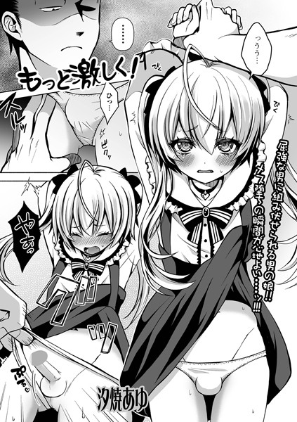 もっと激しく！（単話）｜汐焼あゆ