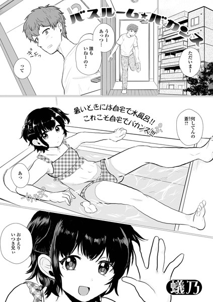 バスルーム・バカンス（単話）｜蟻乃