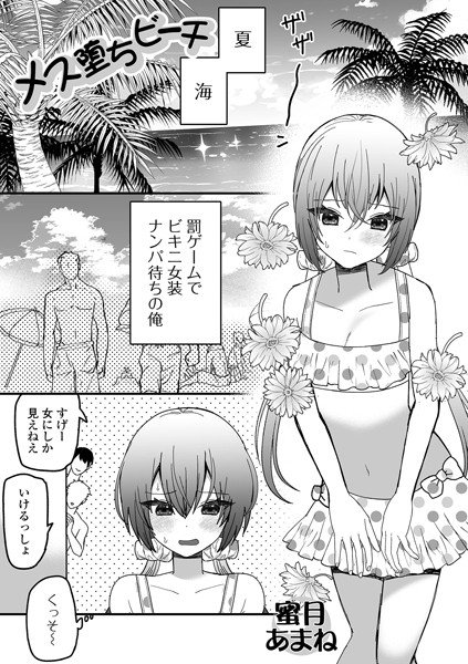 メス堕ちビーチ（単話）｜蜜月あまね