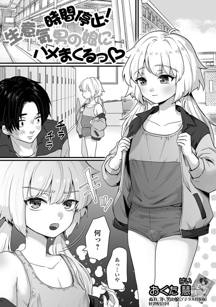 時間停止！生意気男の娘にハメまくるっ（単話）｜おくた慧