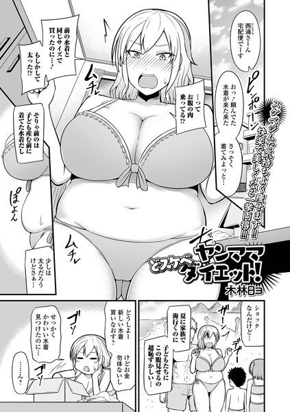 ヤンママどスケベダイエット！（単話）｜木林日ヨ