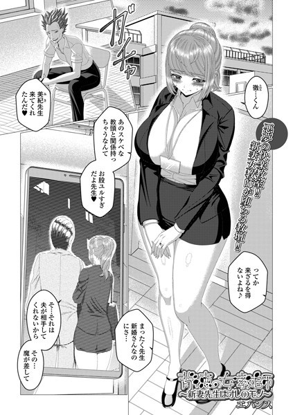 背徳の女教師_新妻先生はオレのモノ（単話）｜エバンス