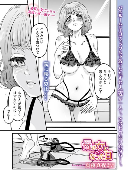 母が女になった日（単話）｜真夜真夜