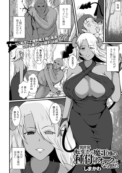 異世界転生したら魔王様の種付けオークになりました（単話）｜しまかわ
