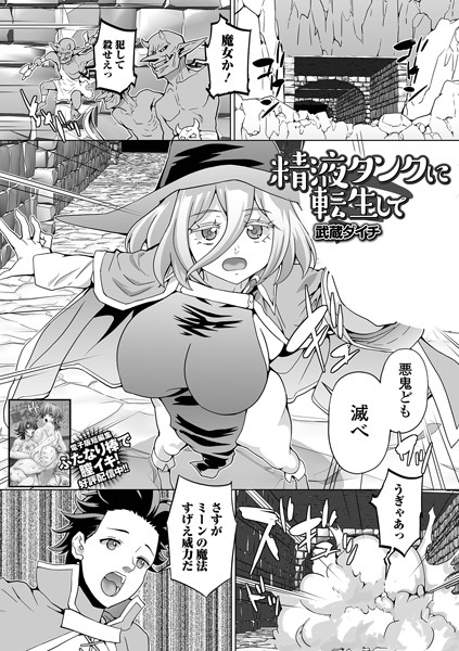 精液タンクに転生して（単話）｜武蔵ダイチ