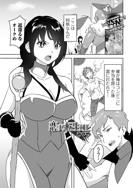 恋する転生剣士（単話）｜みつや