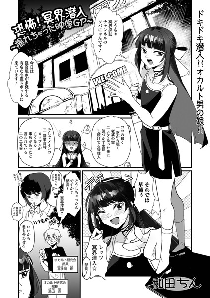 恐怖！冥界潜入〜撮れちゃった映像GP〜（単話）｜和田ちん