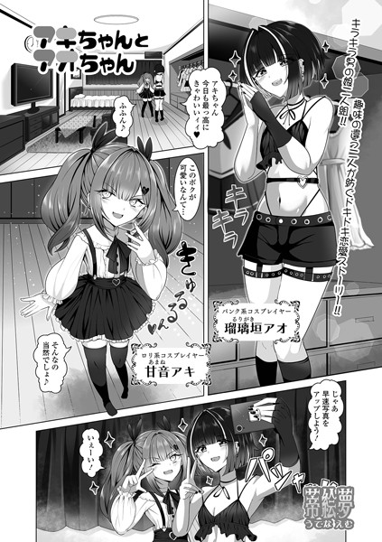 アキちゃんとアオちゃん（単話）｜蒂絵夢