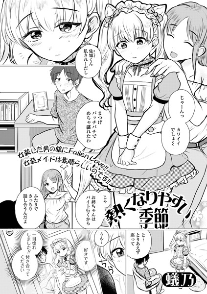 熱くなりやすい季節（単話）｜蟻乃
