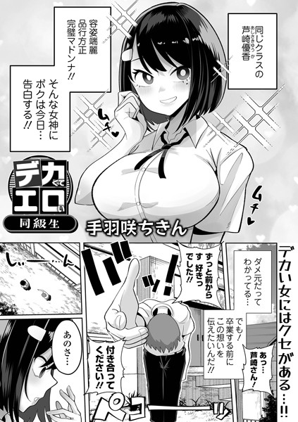 デカくてエロい同級生（単話）｜手羽咲ちきん