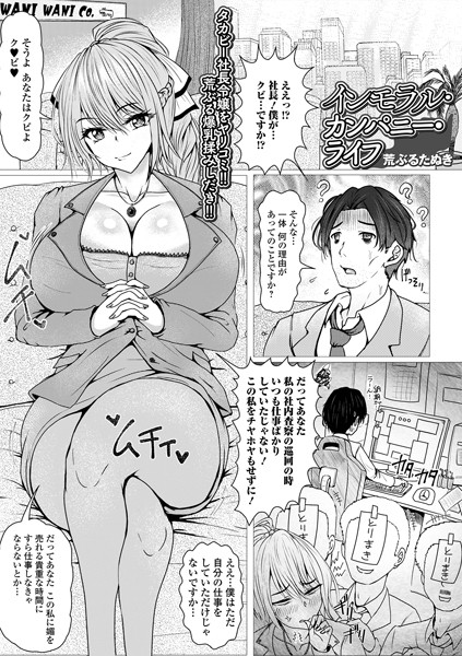 インモラル・カンパニー・ライフ（単話）｜荒ぶるたぬき
