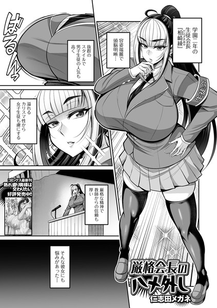 厳格会長のハメ外し（単話）｜仁志田メガネ