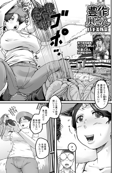 豊作奥さん（単話）｜八手美以菜