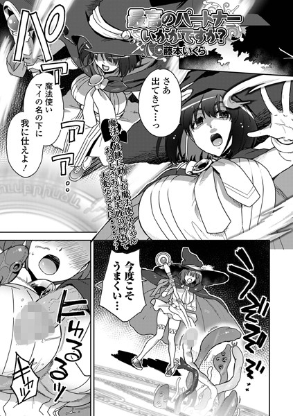 最高のパートナーいかがですか？（単話）｜藤本いくら