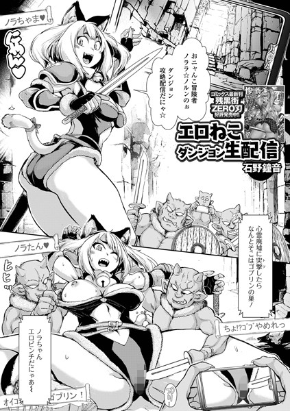 エロねこダンジョン生配信（単話）｜石野鐘音