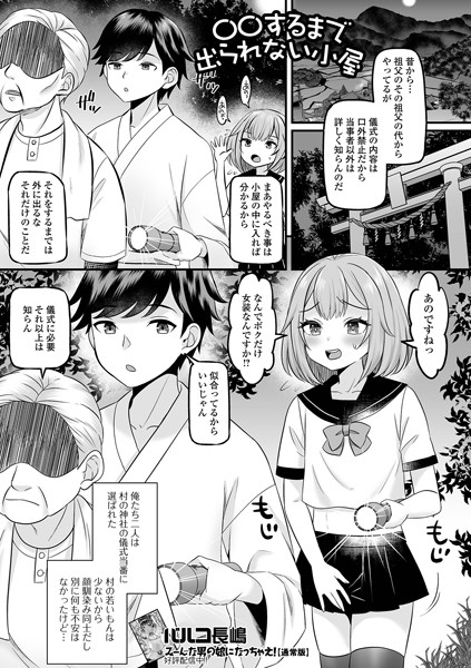 ○○するまで出られない小屋（単話）｜パルコ長嶋