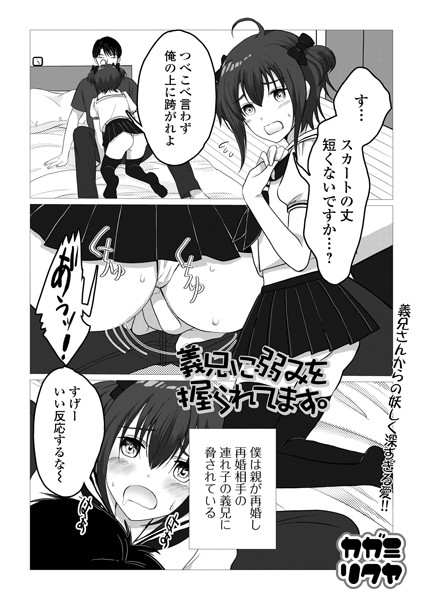 義兄に弱みを握られてます。（単話）｜カガミリクヤ