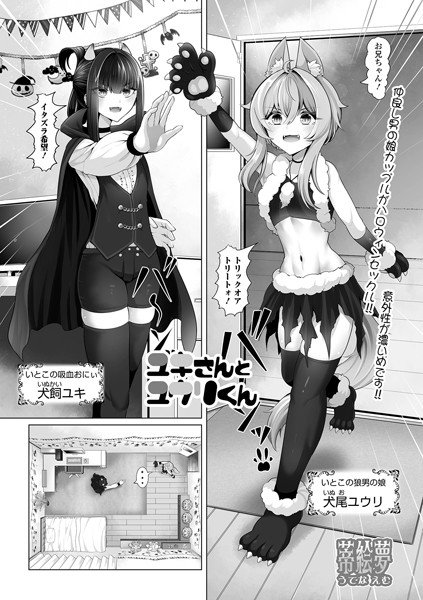ユキさんとユウリくん（単話）｜蒂絵夢