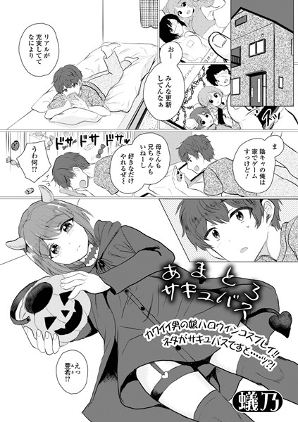 あまとろサキュバス（単話）｜蟻乃