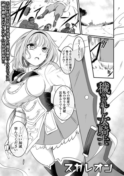 穢されし女騎士（単話）｜スガレオン