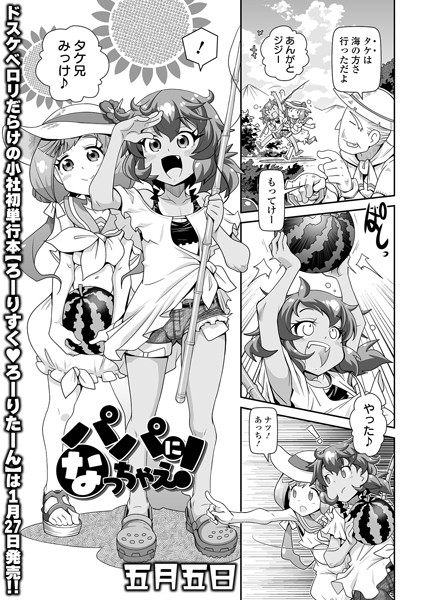 パパになっちゃえ！（単話）｜五月五日